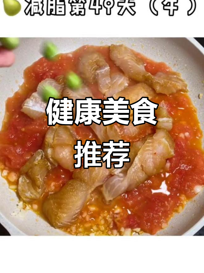 番茄巴沙鱼,美味又健康,吃多少算多少热量!