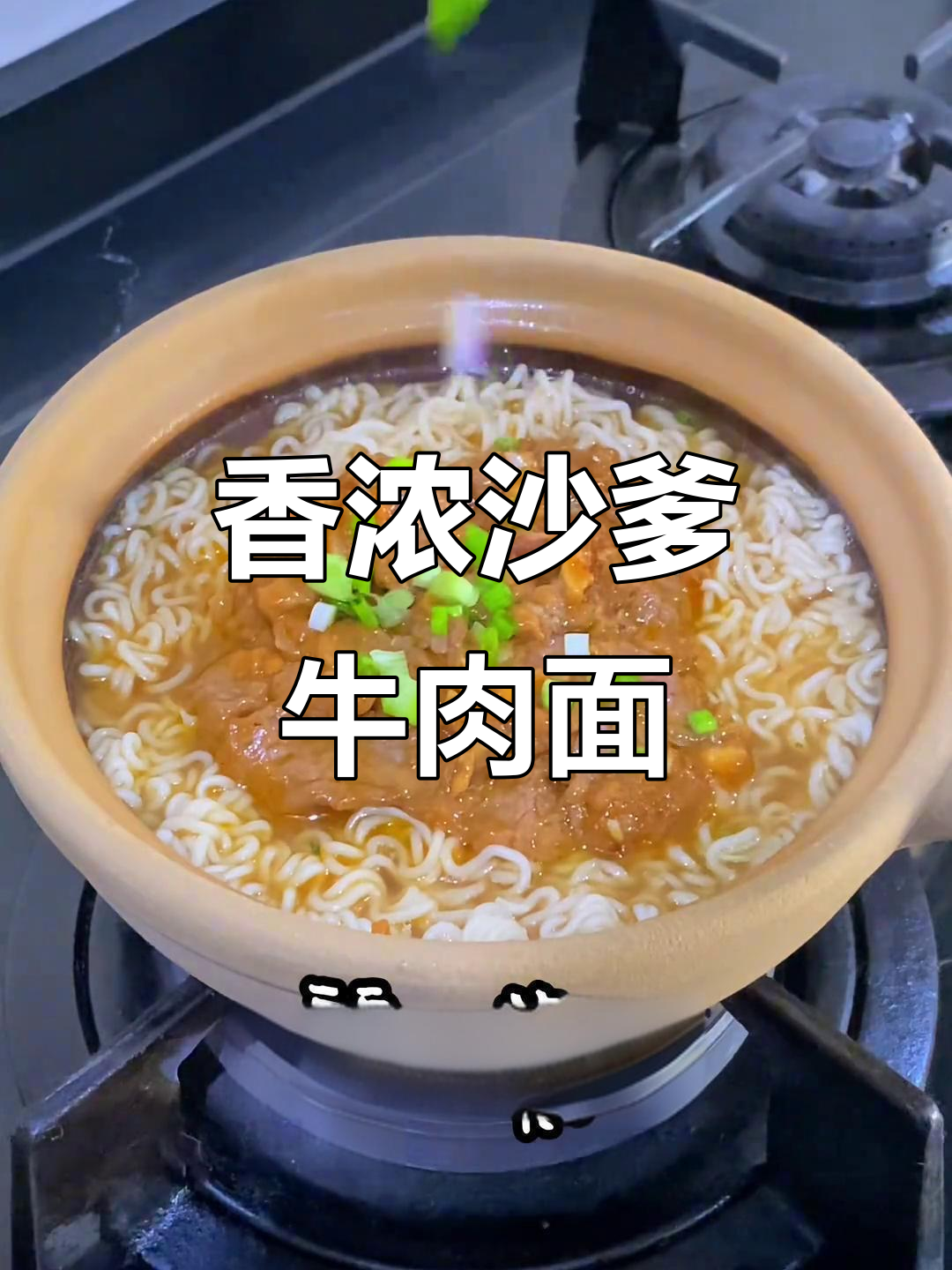 浓郁沙嗲牛肉面,花生香气扑鼻,每一口都让人陶醉