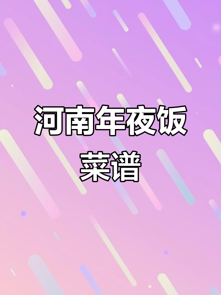 河南年夜饭大揭秘:八大凉菜、八道热菜,蒸碗压轴登场!