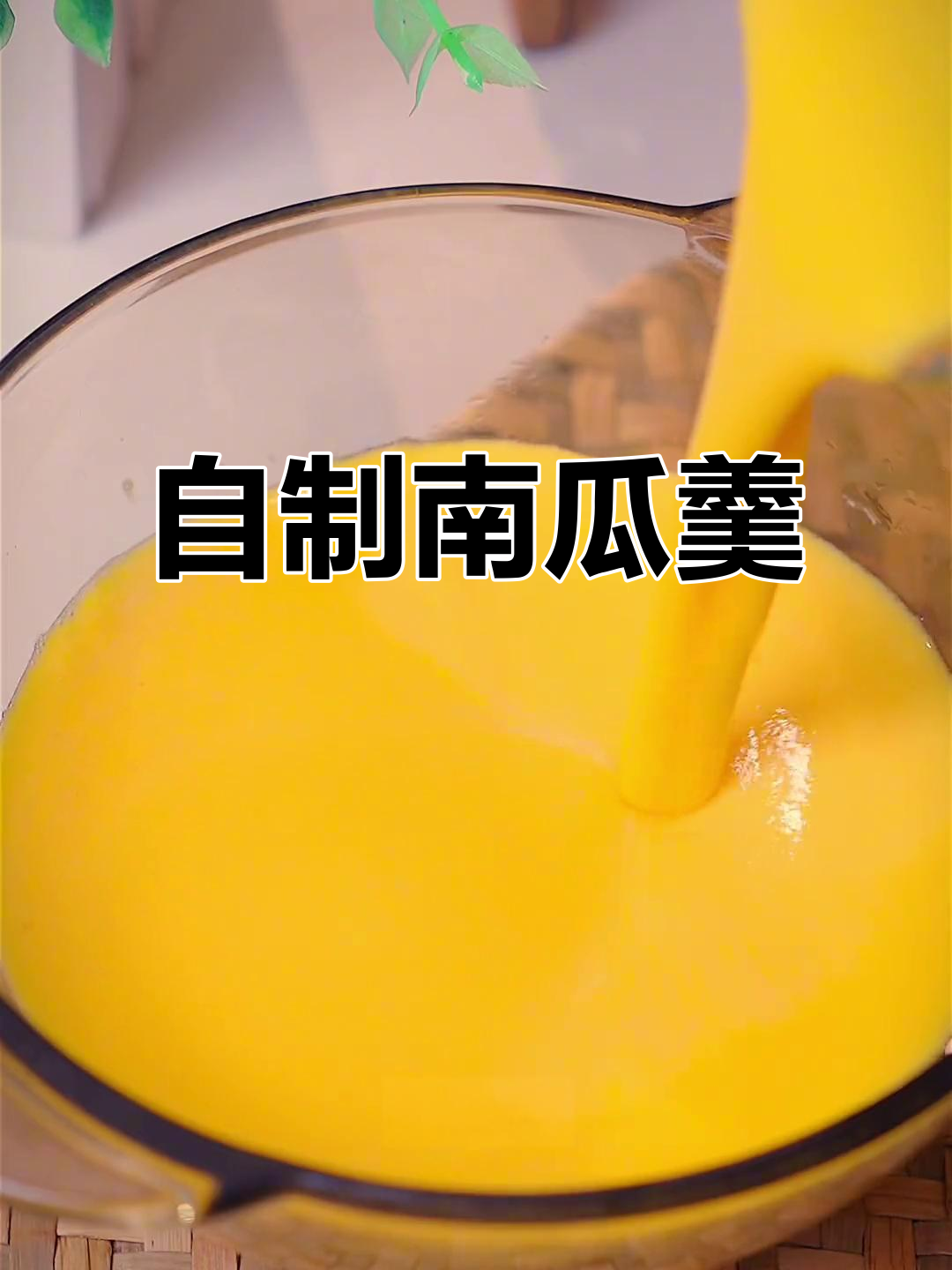烤肉店同款南瓜粥,轻松在家做!