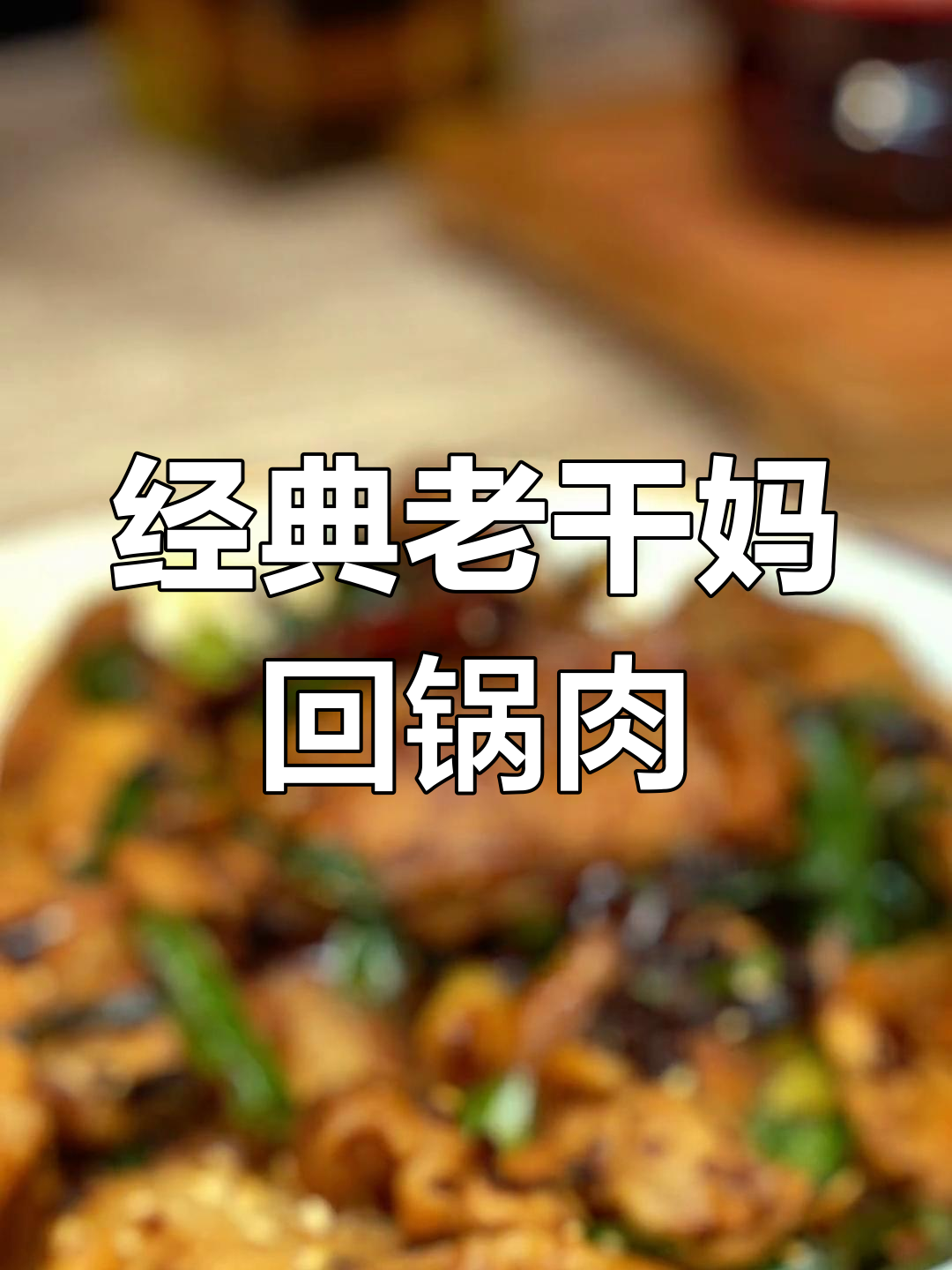 老干妈风味豆豉炒回锅肉,家常做法超简单