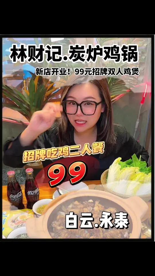说起吃鸡应该没人不知道“林财记”炭炉鸡锅吧?永泰老店全新装修升级开业!出了99的双人吃鸡套