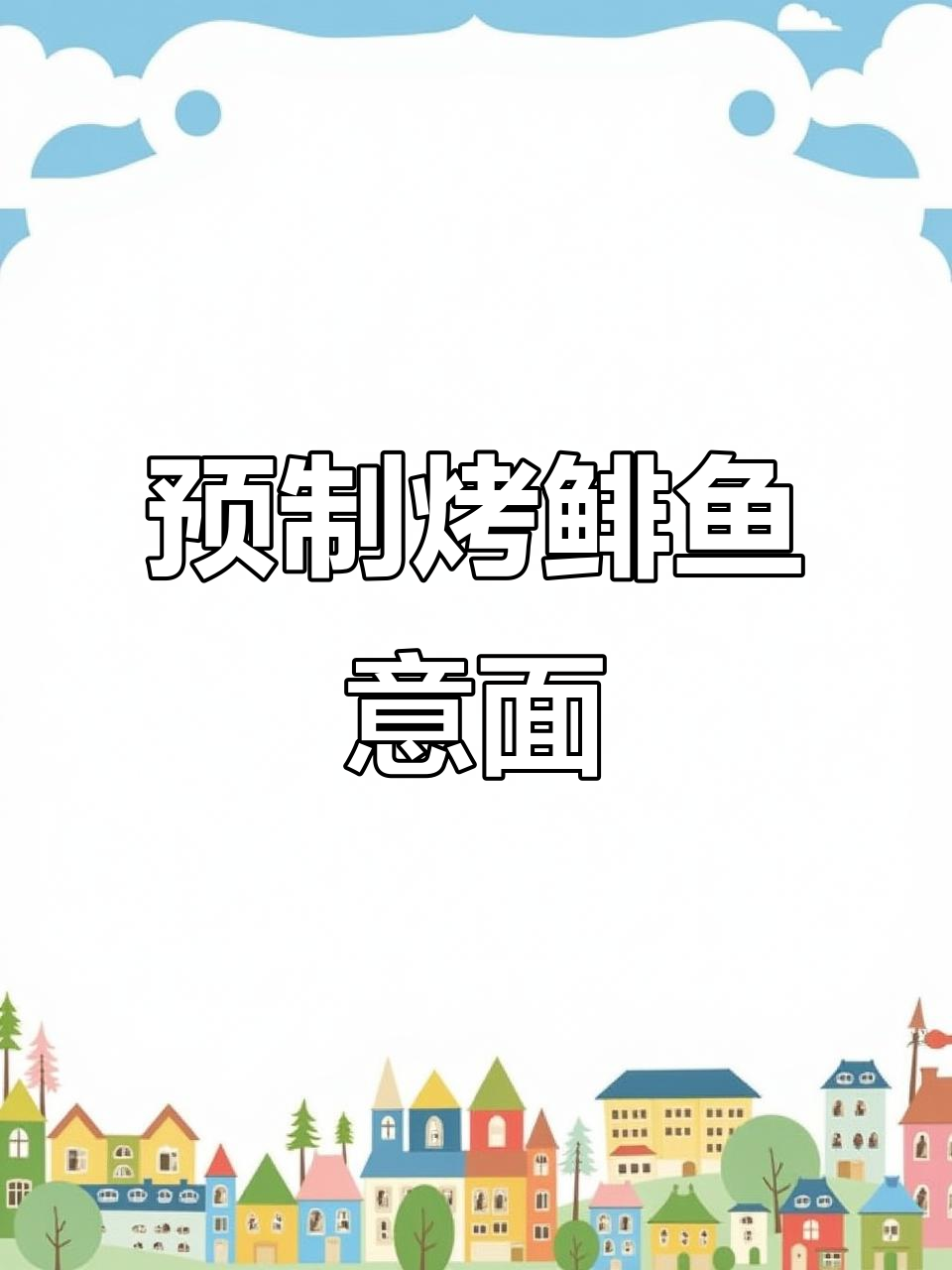 烤飞鱼酱油意面,微波炉轻松做美味干饭