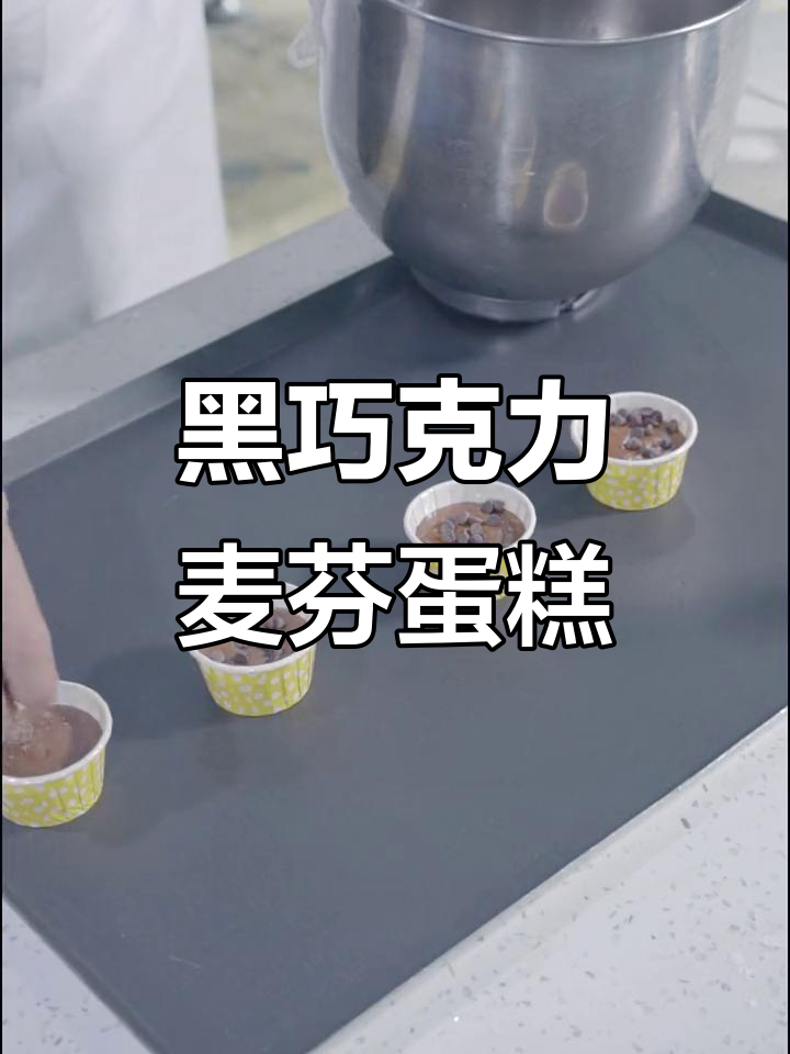 在家轻松做黑巧克力麦芬蛋糕,简单又美味!