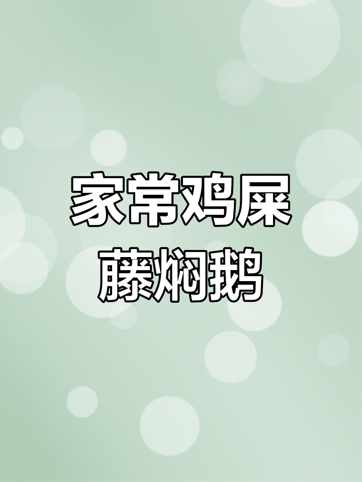 浓香焖鹅肉,年夜饭必备家常美味