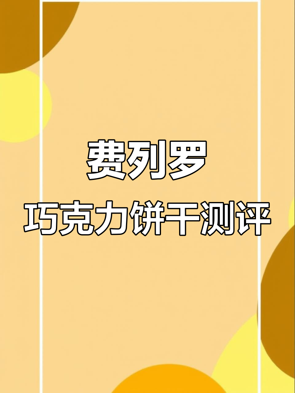 这款费列罗巧克力黄油饼干，外酥内软，榛子味十足！