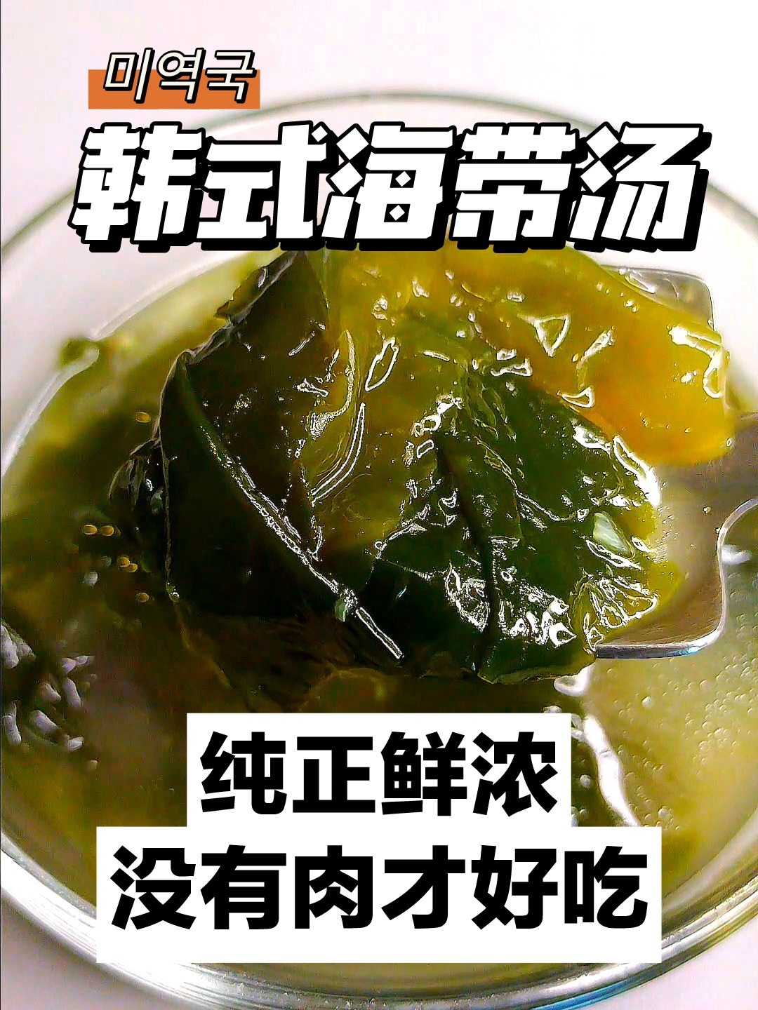 挑战100道韩国料理-018韩式海带汤