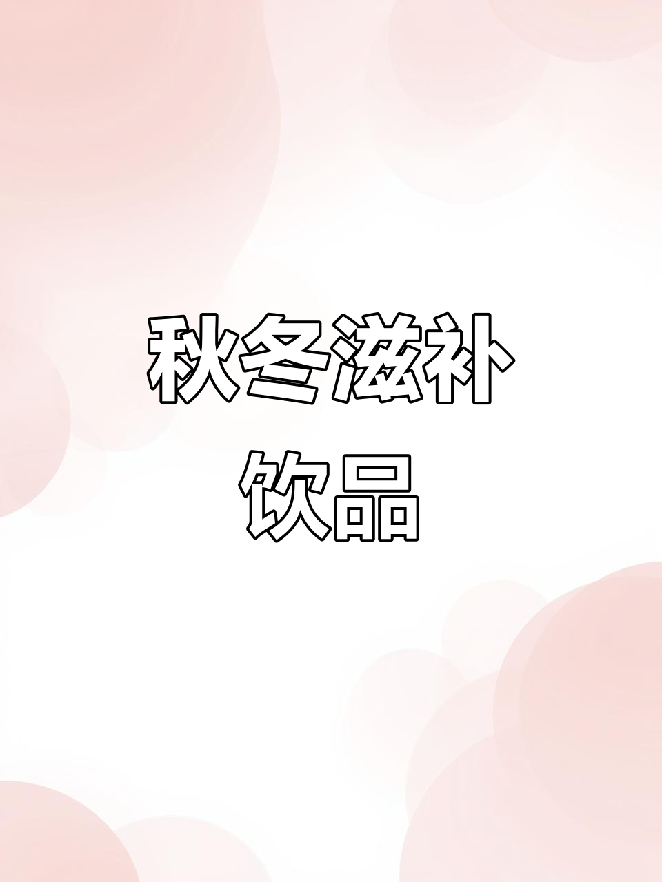 秋季滋润,燕麦银耳牛奶炖品,口感丰富,女生必备