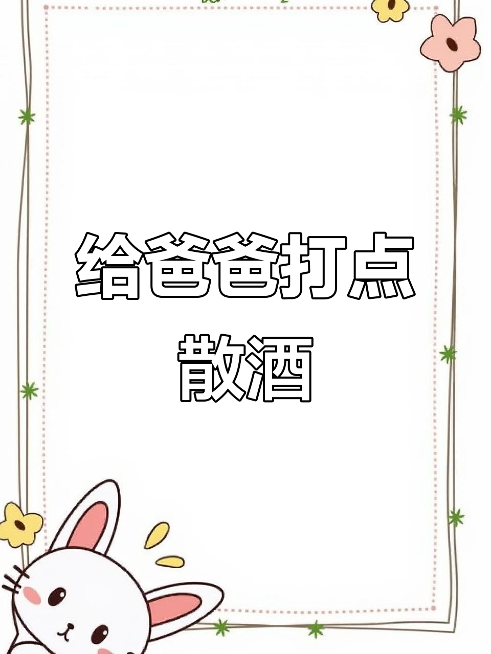 路过酒厂买散酒,老爸喝得开心,价格却让人意外