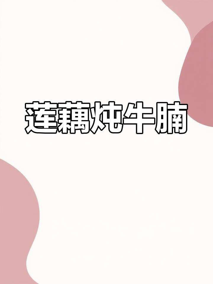 秋冬滋补莲藕牛腩汤,营养美味又养生