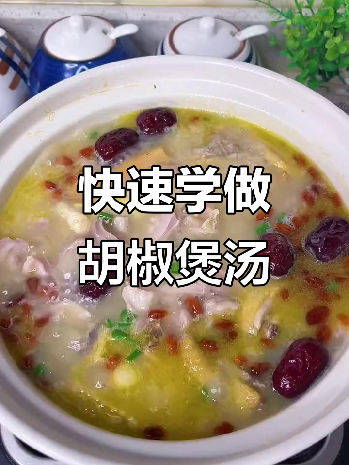 20分钟学会海南胡椒猪肚鸡汤,滋补养生又美味