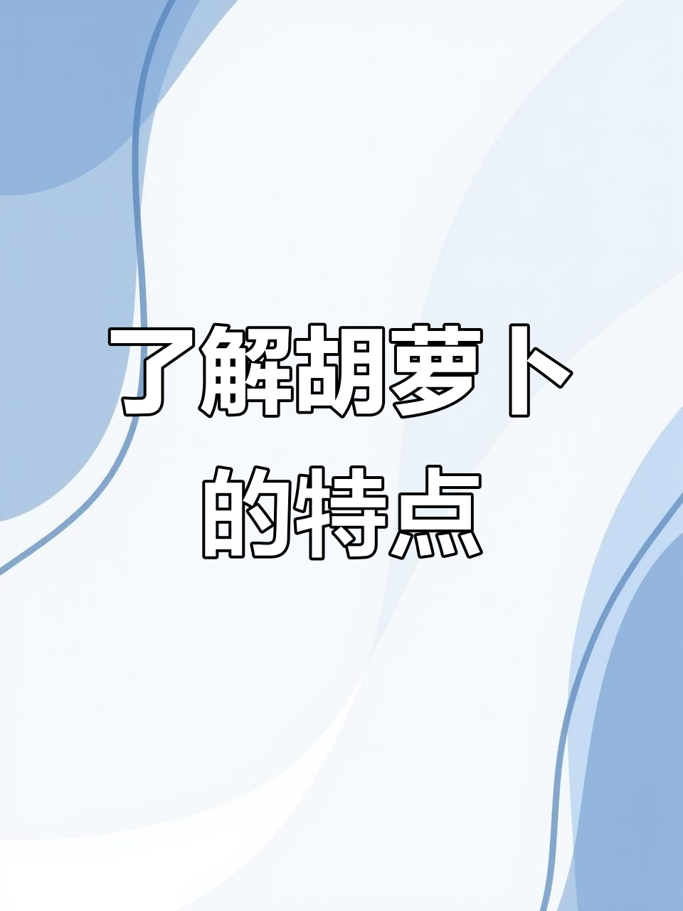 胡萝卜的秘密：认识长而美味的橙色蔬菜