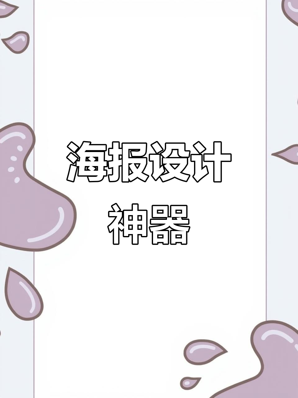 文字排版轻松搞定,海报设计省时又高效!