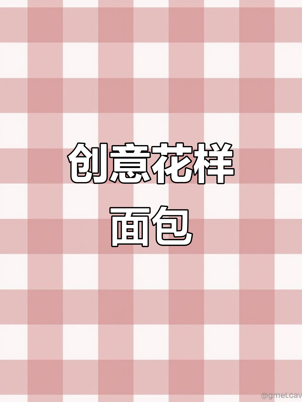用一个面团做出8种口味面包,咸甜皆宜超美味!