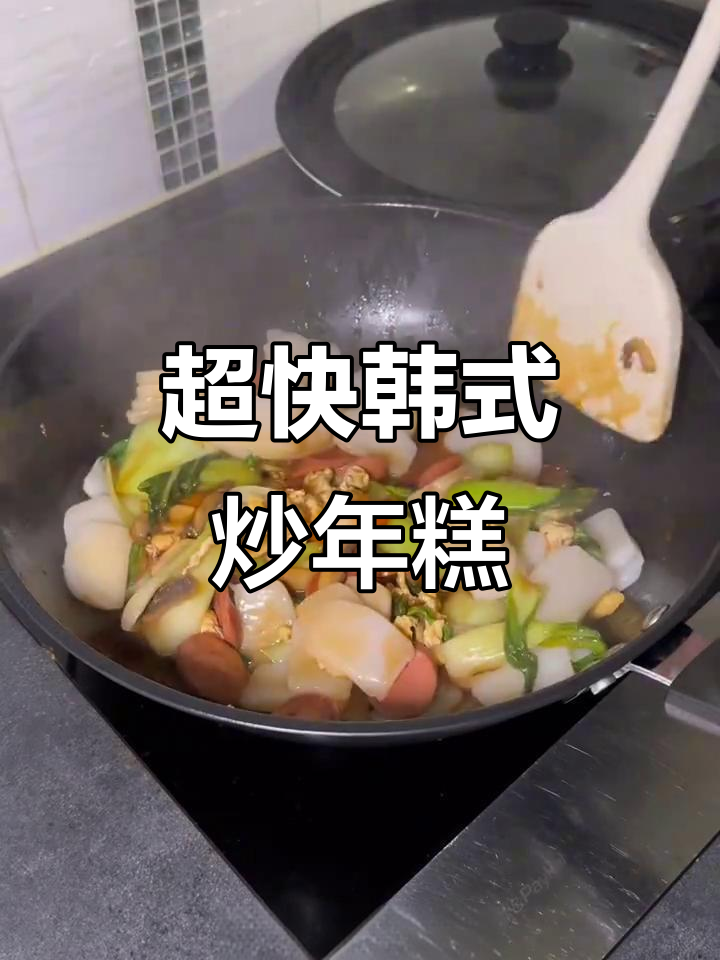 十分钟搞定韩式炒年糕,简单又美味!
