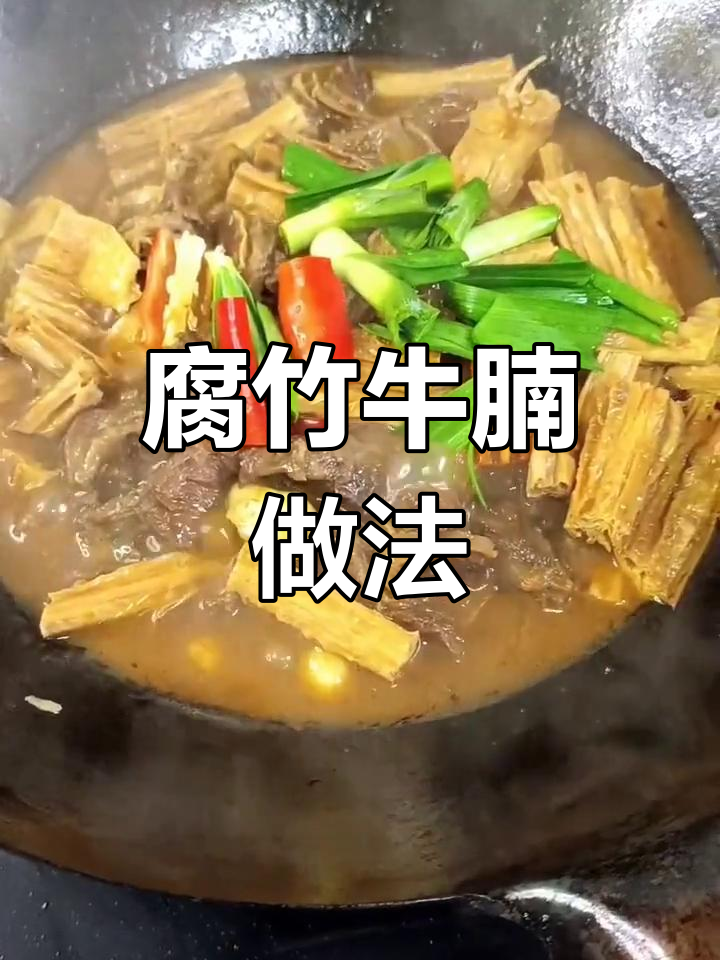 冬季暖心美食:腐竹牛腩,香气扑鼻