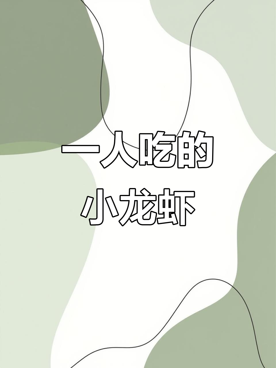 麻辣小龙虾家庭版,零失败做法!一人食也能超满足
