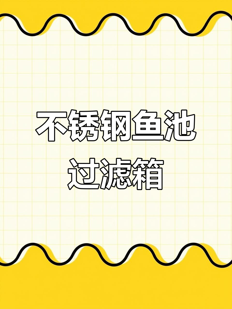 鱼池过滤器水循环系统,不锈钢材质耐用稳定