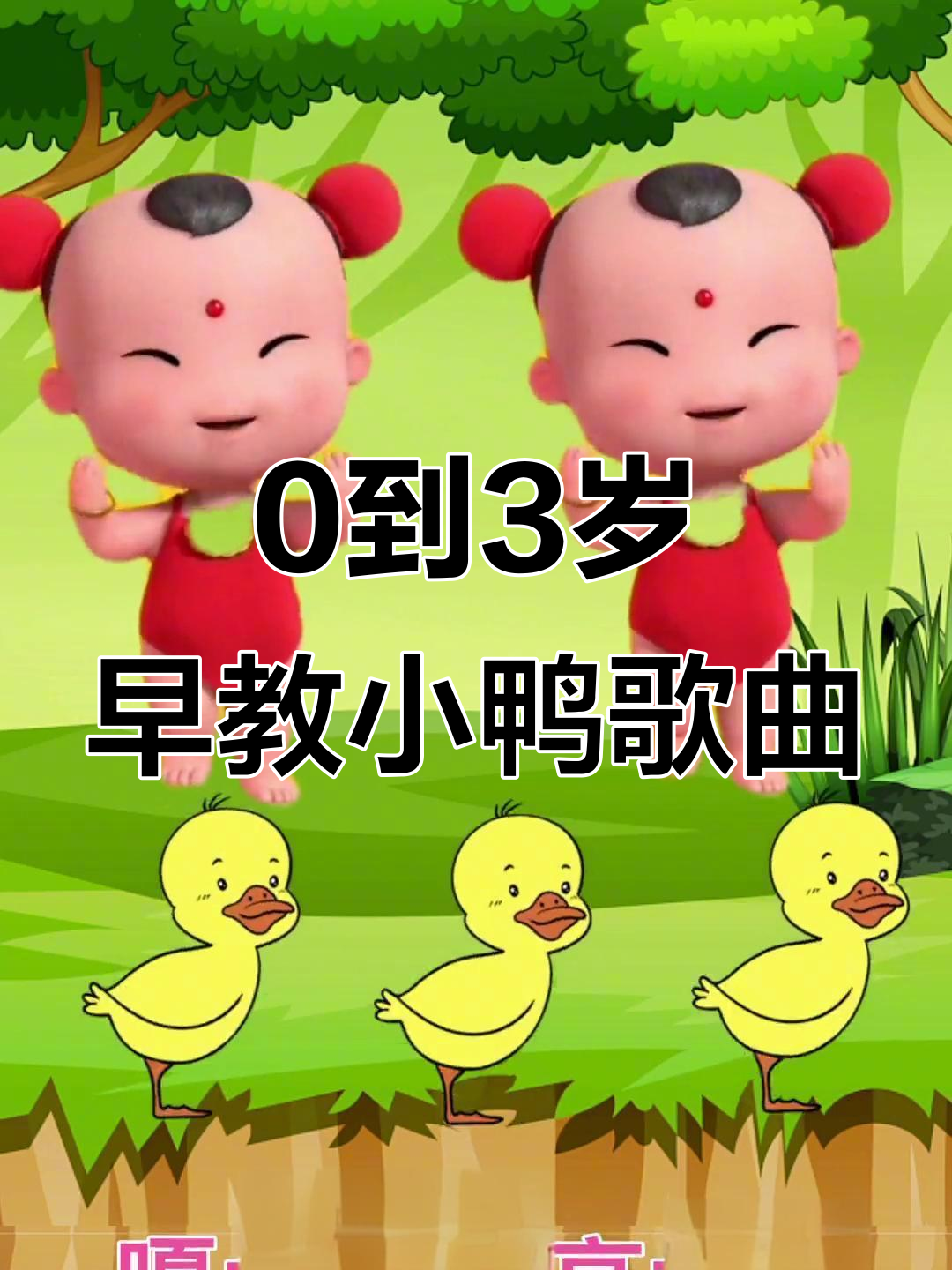 小鸭儿歌：黄扁嘴红脚掌，池塘里唱不停