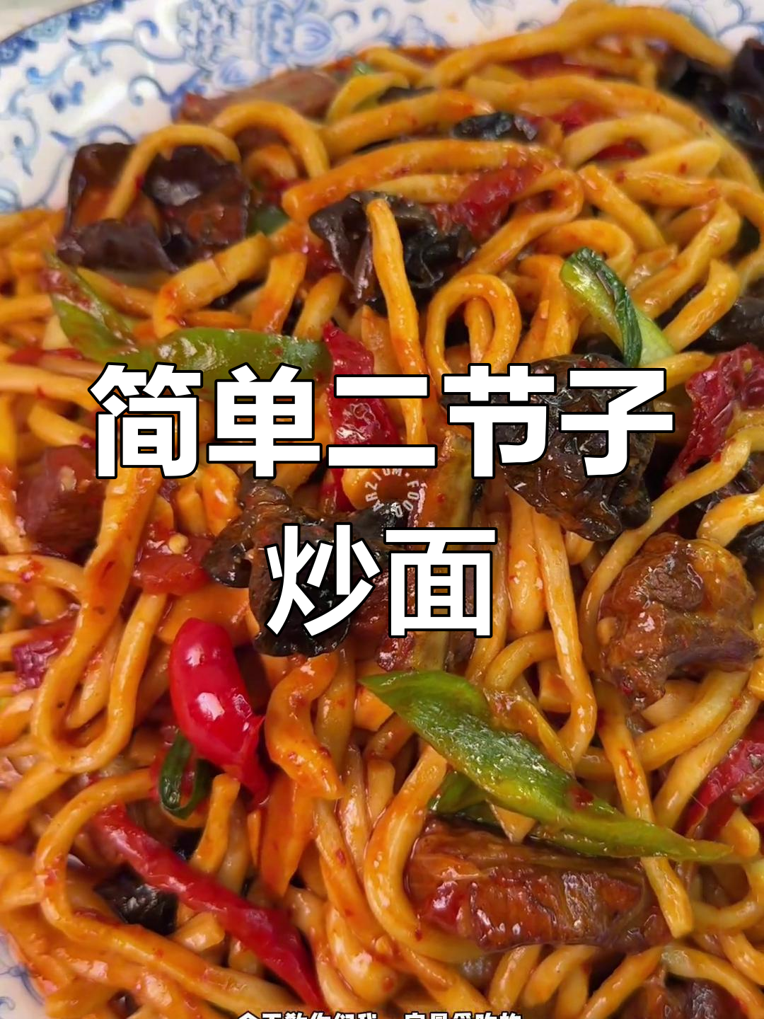 二节子炒面,教你轻松做出美味面条