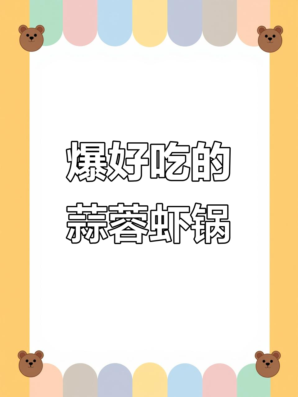 蒜蓉粉丝香虾锅,简单又美味,轻松学会这道家常美食