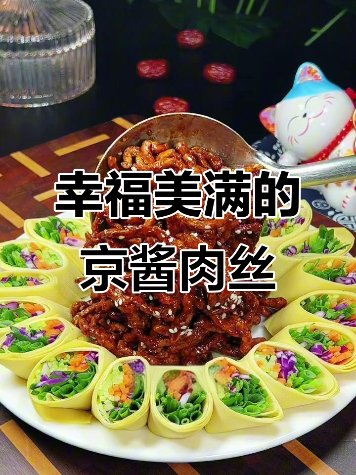 春节餐桌上的京酱肉丝,寓意吉祥美味,简单又好看!