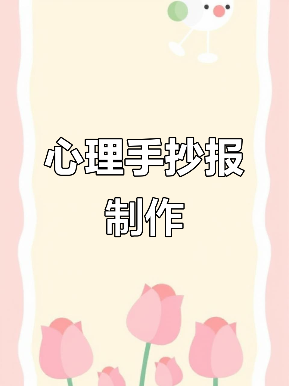 心理健康手抄报创意设计,简单又有趣