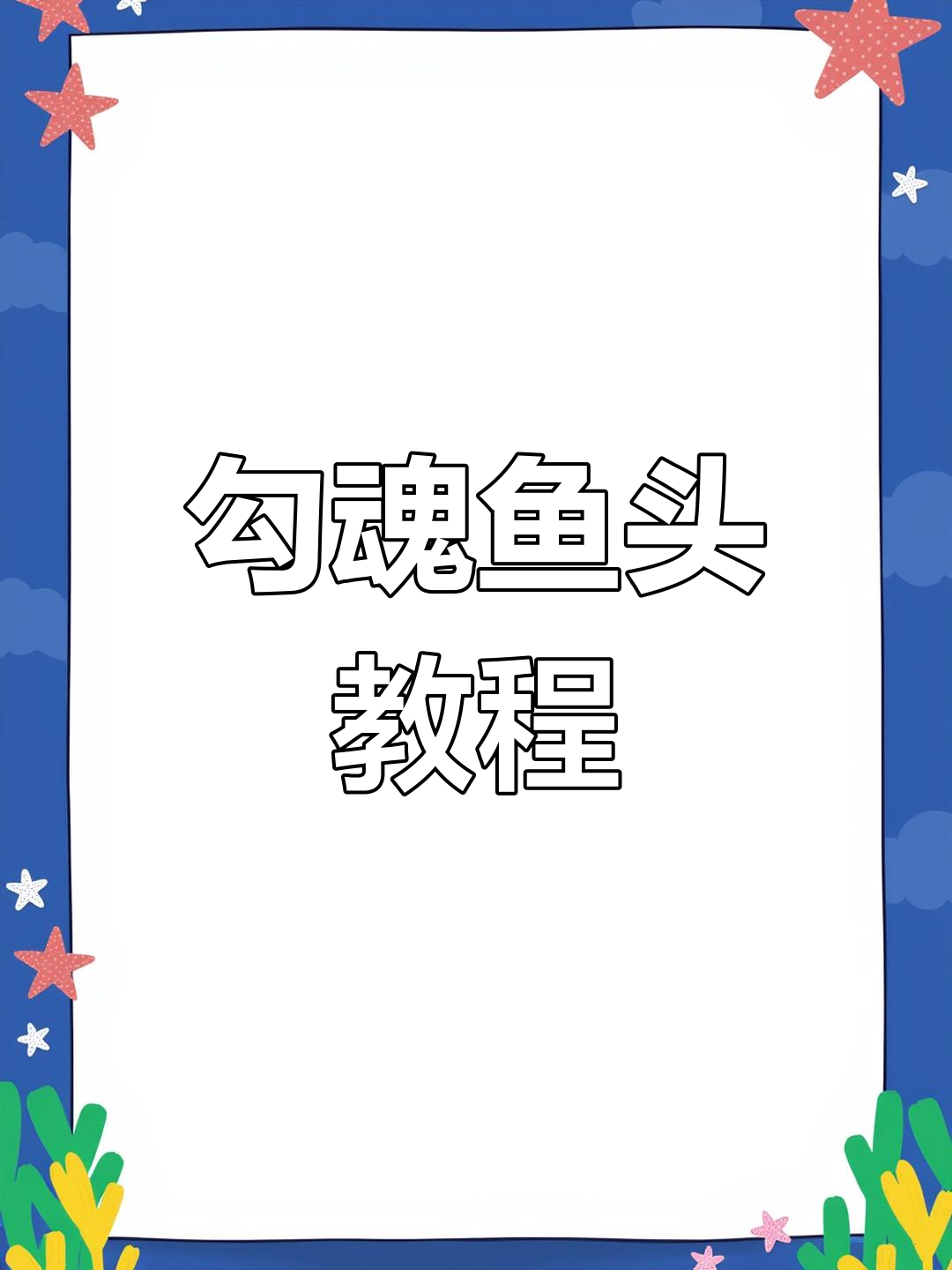 勾魂鱼头做法大揭秘,日本南瓜与金针菇的完美搭配