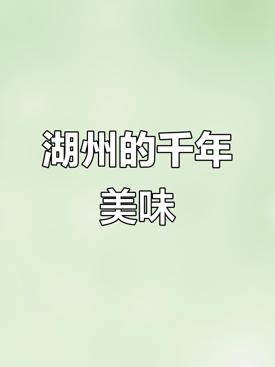湖州百年传承的丁莲芳千张包,鲜美至极!