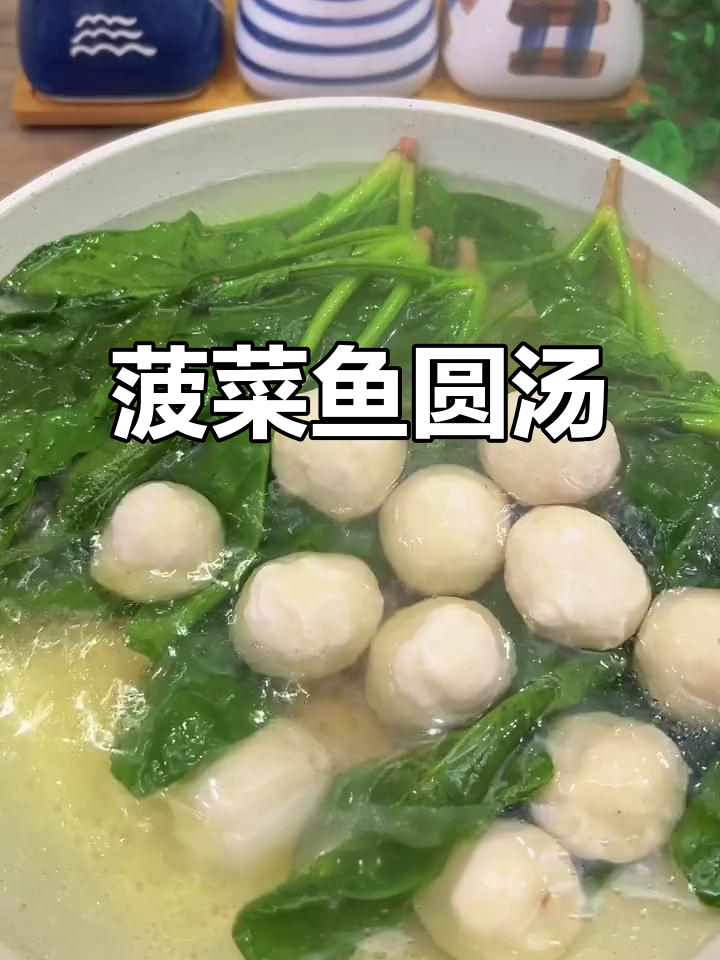 鲜美菠菜鱼圆汤,营养均衡又美味
