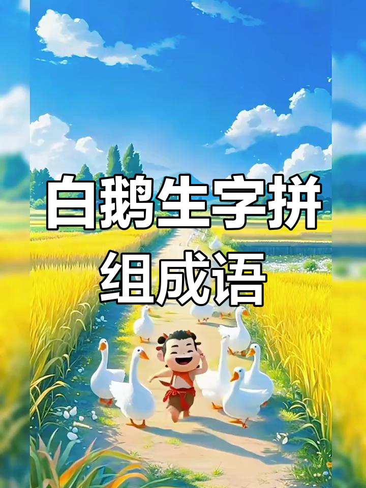 四年级下册白鹅生字详解:拼音、组词与成语全掌握