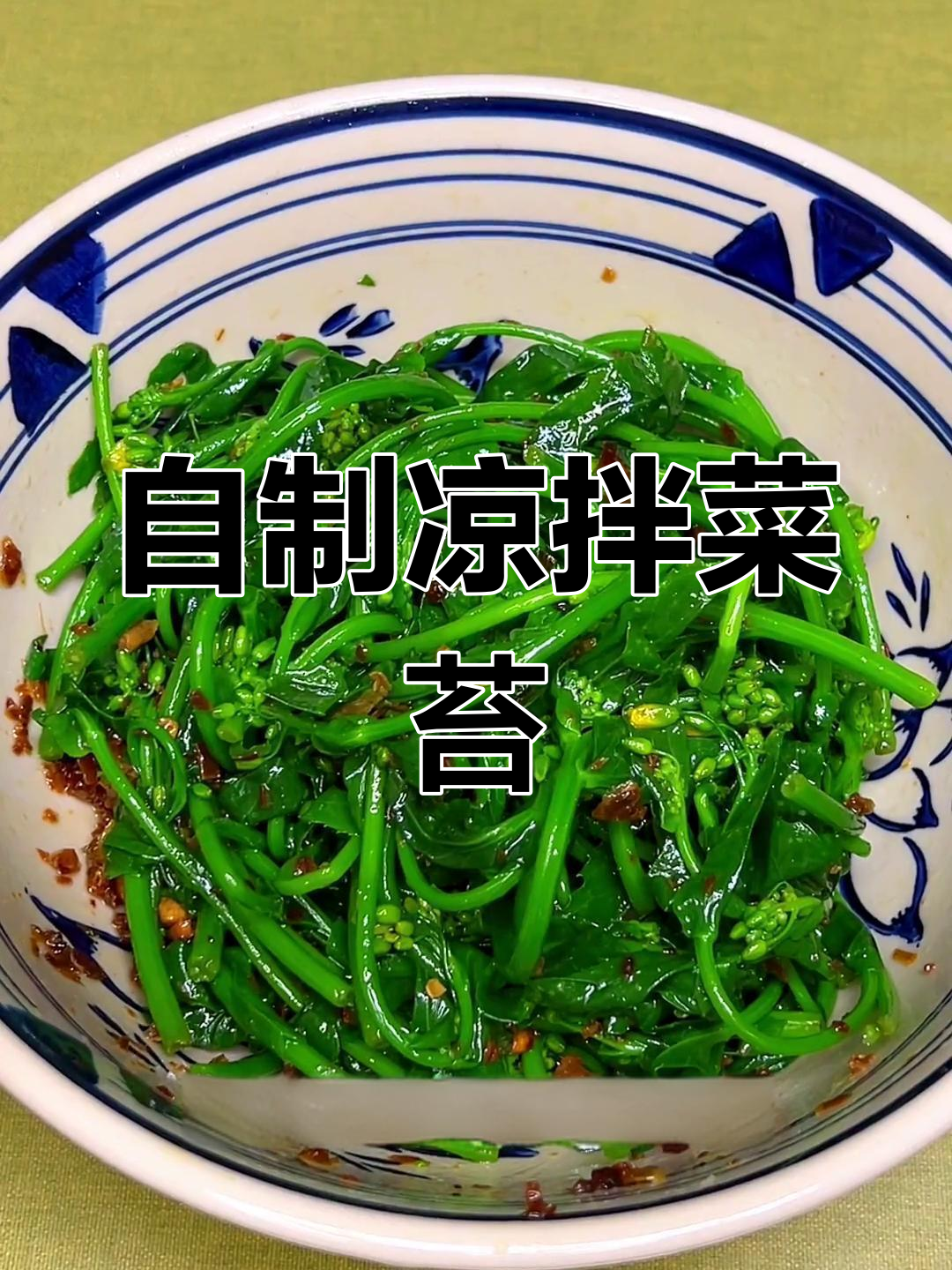 葱油菜苔,清爽开胃小菜