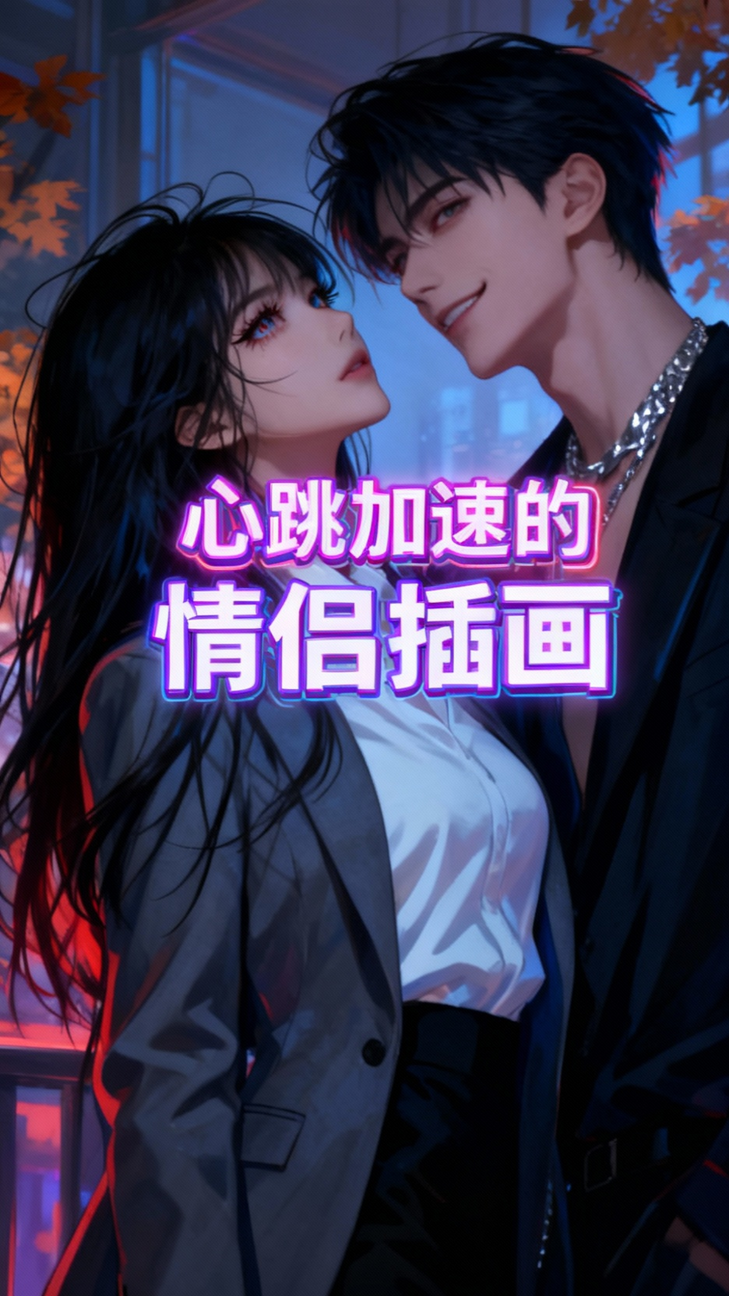 情侣深情对视与拥抱的插画艺术