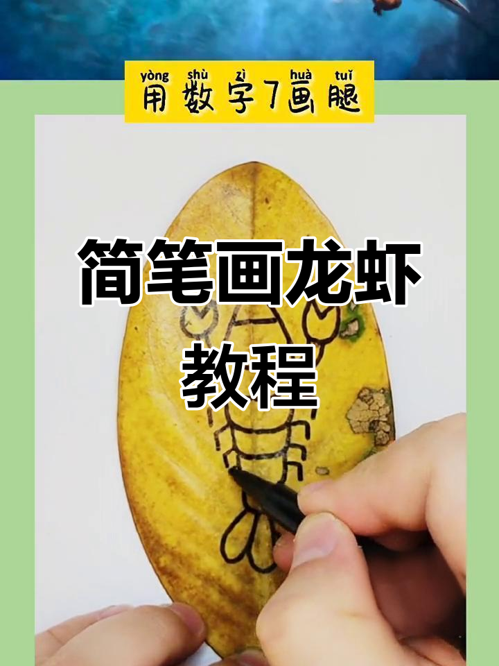 用字母和数字画可爱龙虾,简单又好玩