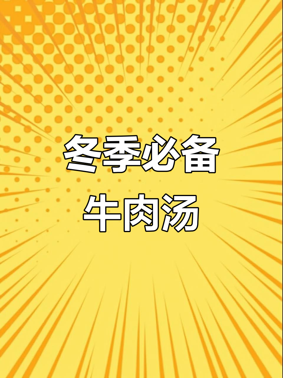 12月27日立秋后每周炖牛肉汤,滋补美味