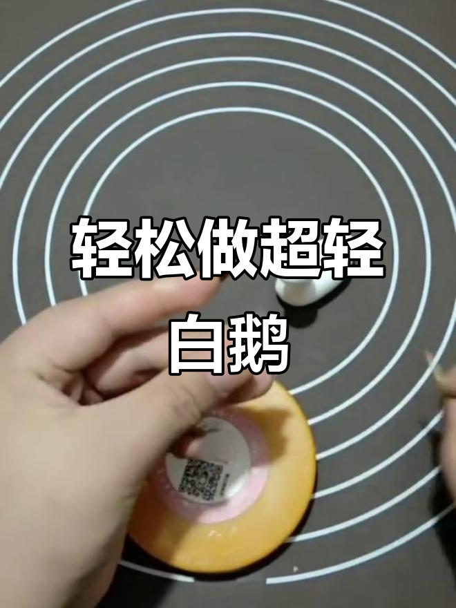 超轻粘土大白鹅制作,简单又可爱!