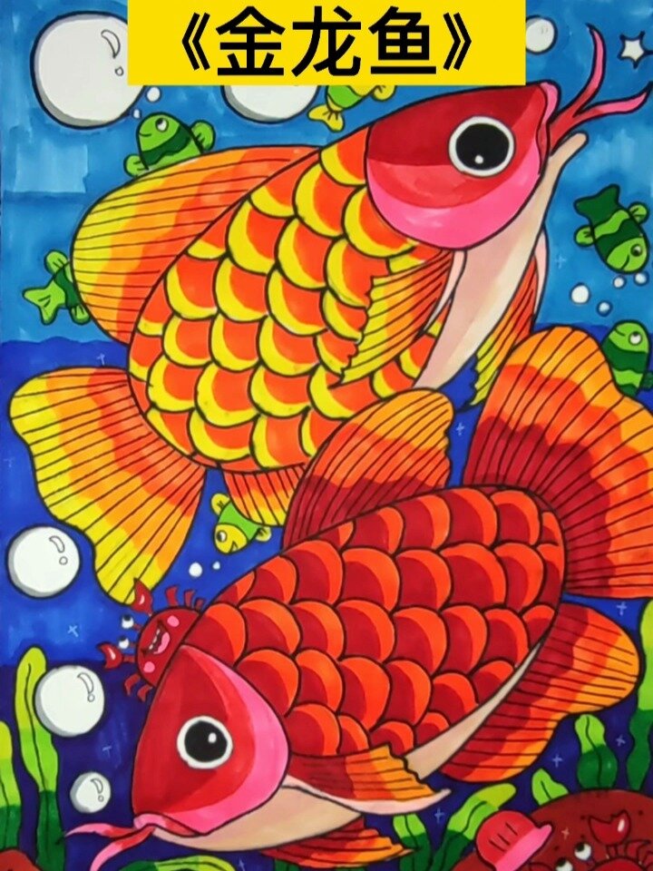 8-9岁《金龙鱼》少儿美术课件