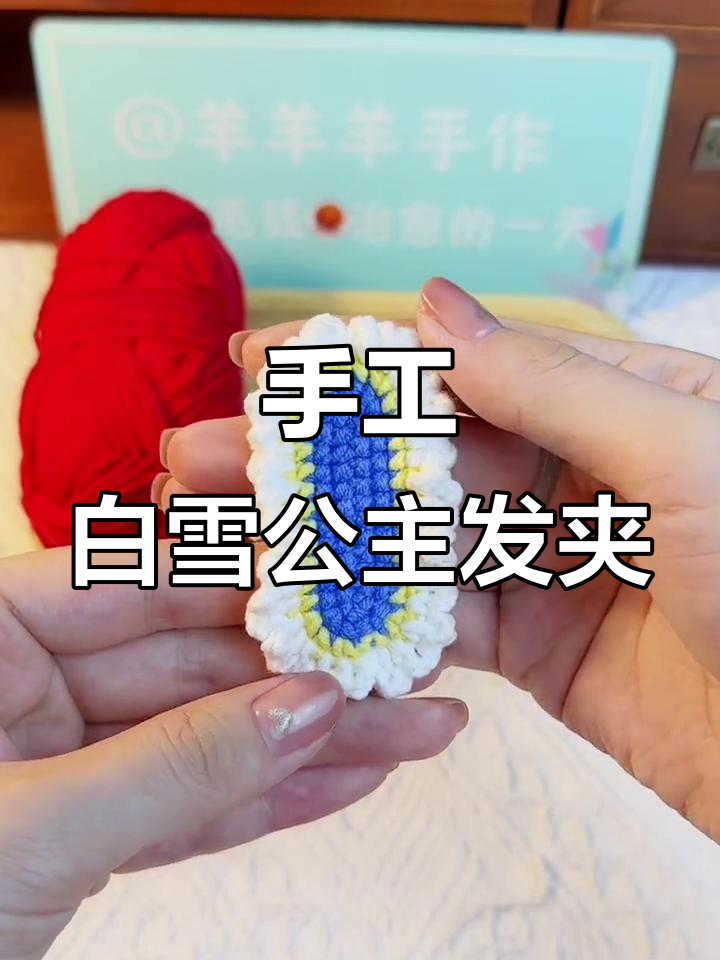 白雪公主发夹DIY教程,轻松打造毛线蝴蝶结流长线款式
