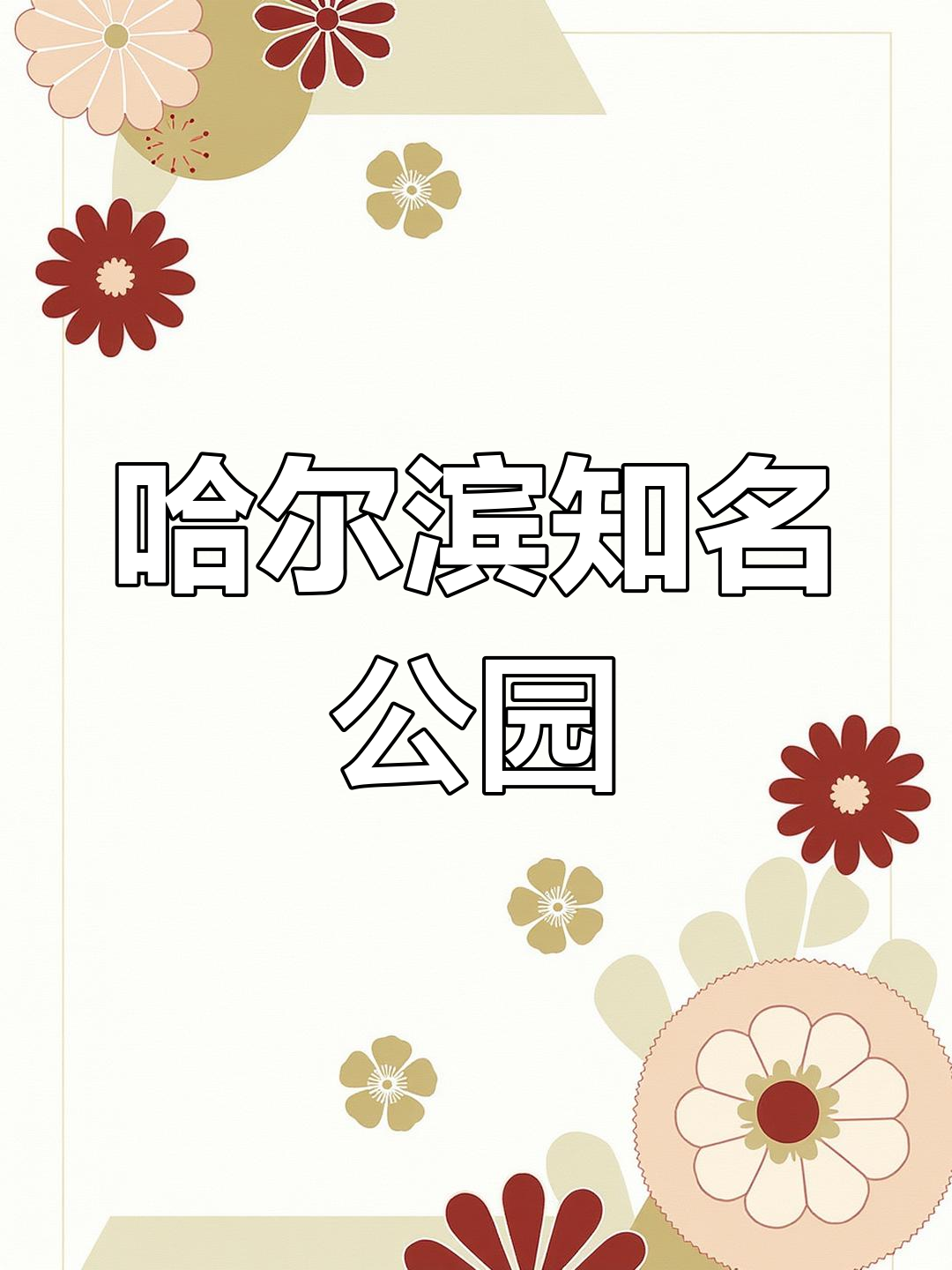 哈尔滨三大公园,你了解吗?