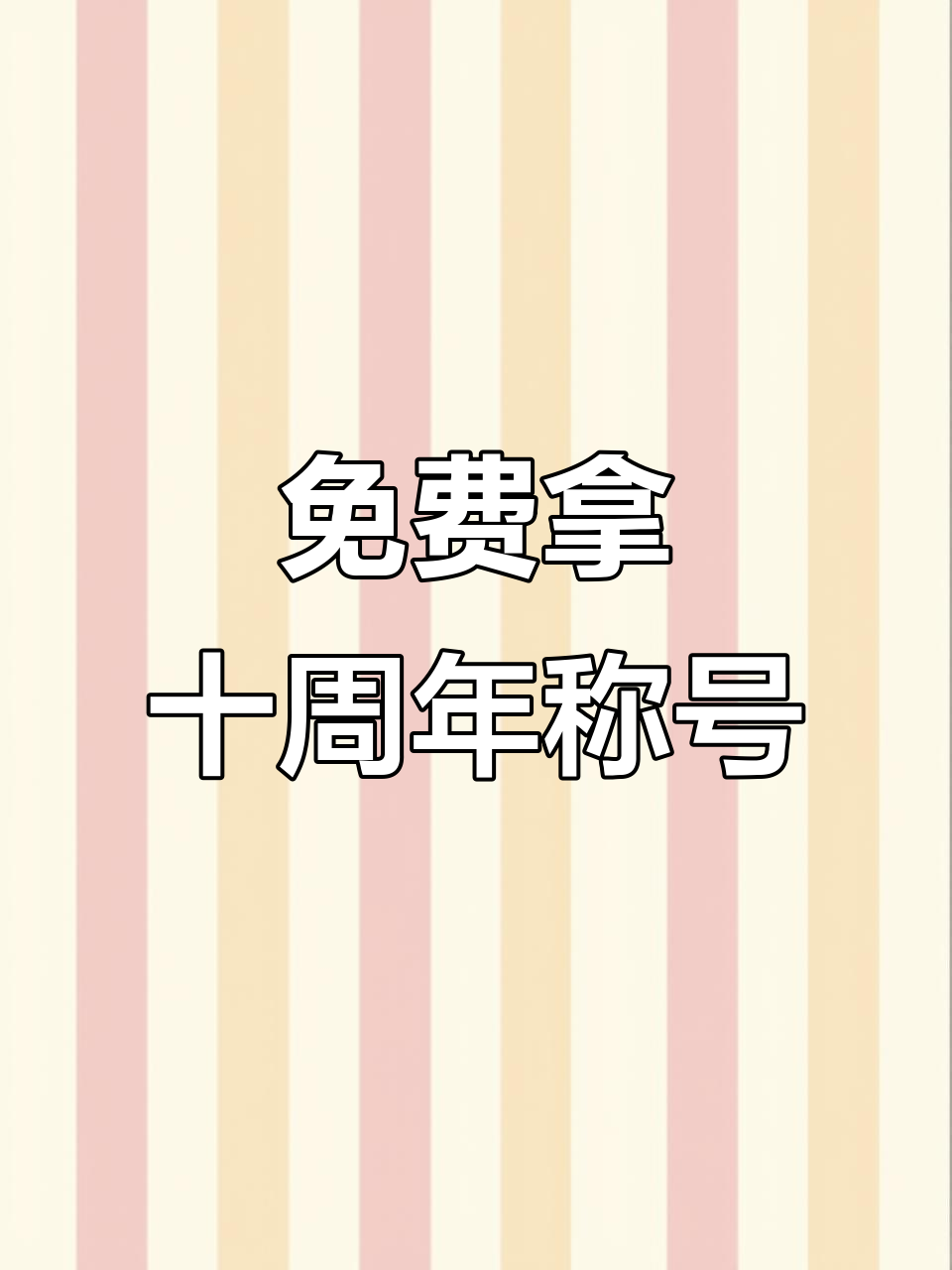 王者荣耀十周年限定称号与头像框免费获取攻略