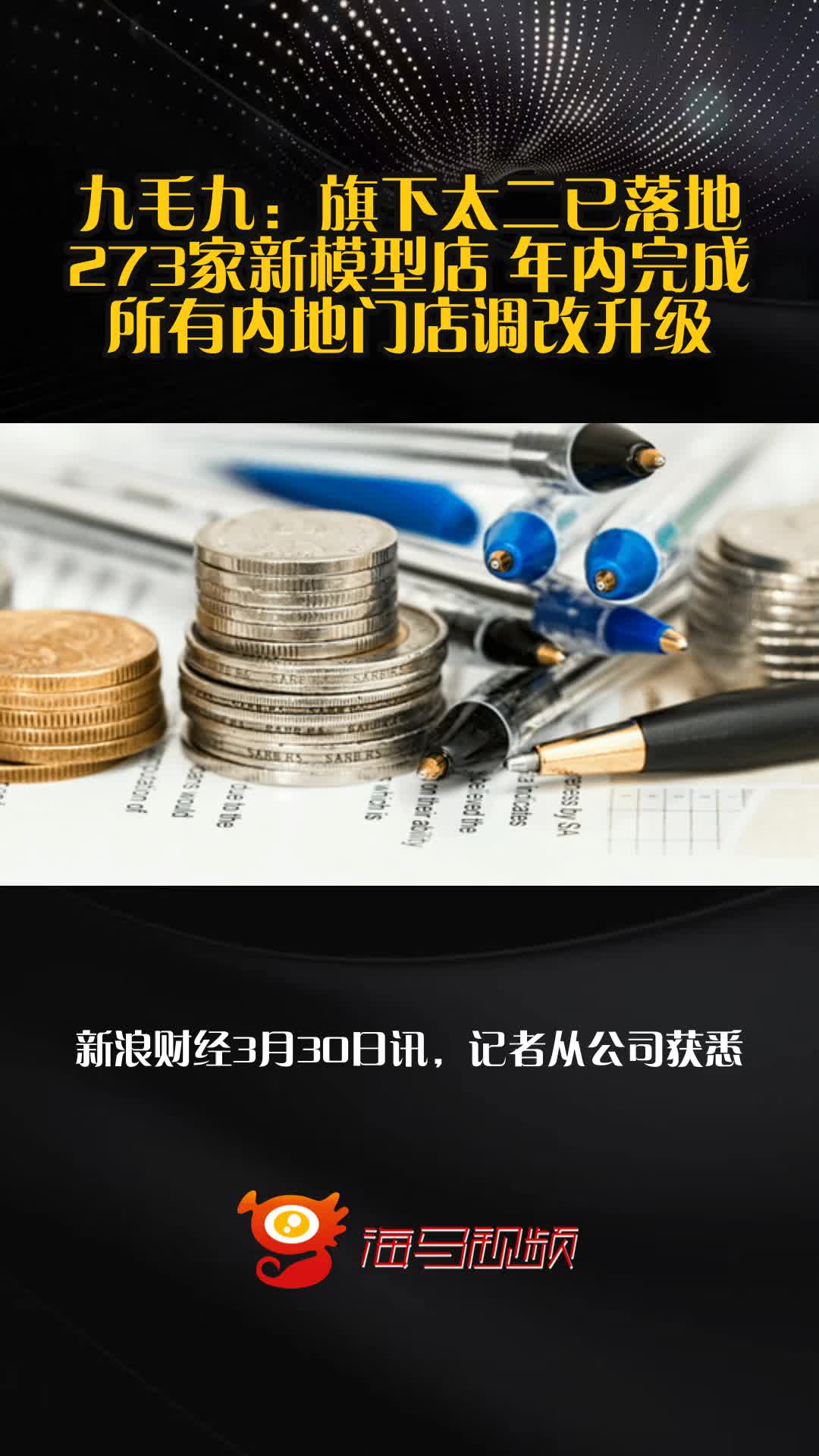 九毛九:旗下太二已落地273家新模型店 年内完成所有内地门店调改升级