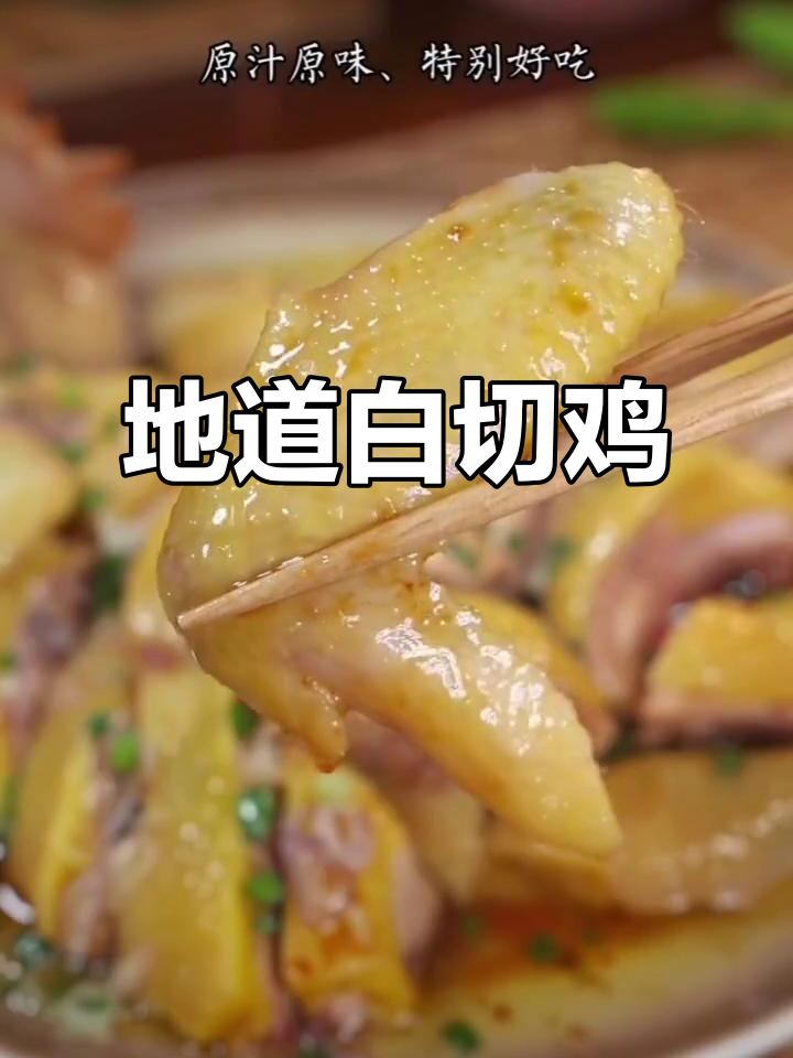 粤菜经典白切鸡，地道美味不容错过