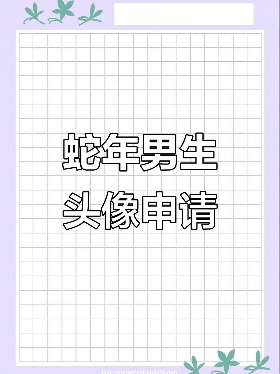 2025蛇年男生头像,跨年必备新风潮