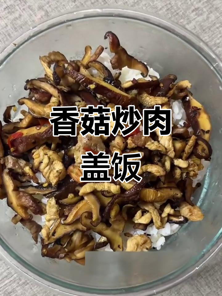 香菇炒肉盖饭,简单又美味!