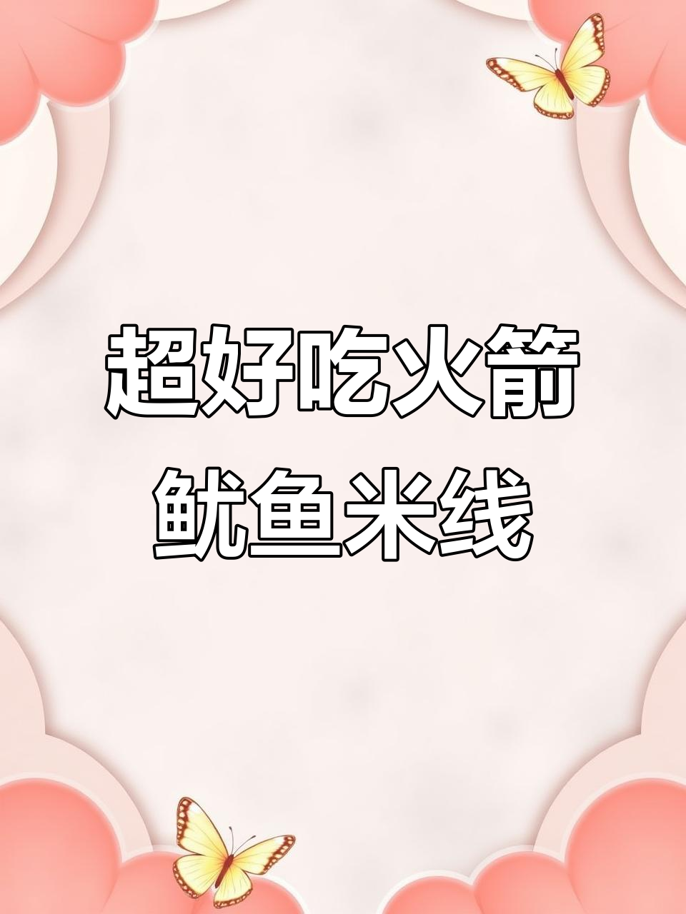 火箭鱿鱼米线,口感超乎想象!