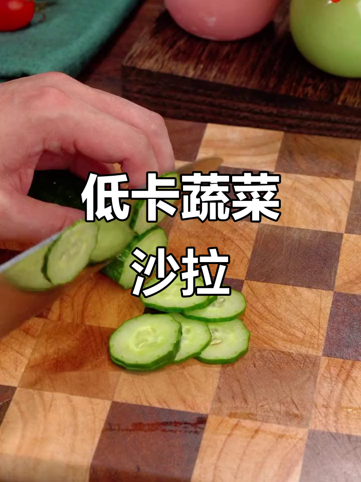 轻松做低卡蔬菜沙拉,孩子爱吃又减脂