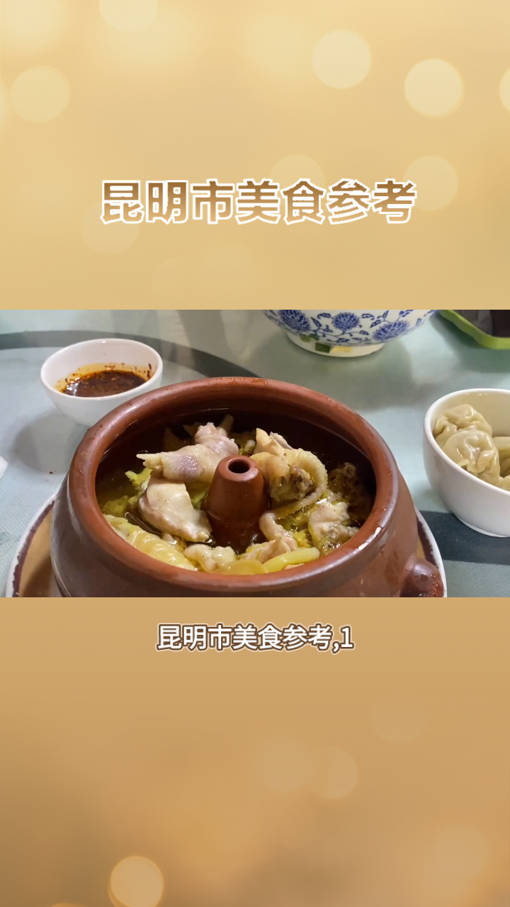 昆明市美食参考，汽锅鸡，红烧鸡枞，鲜花饼，小锅米线