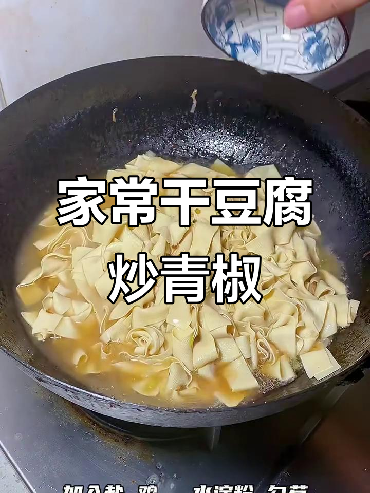 干豆腐炒青椒,家常美味轻松做