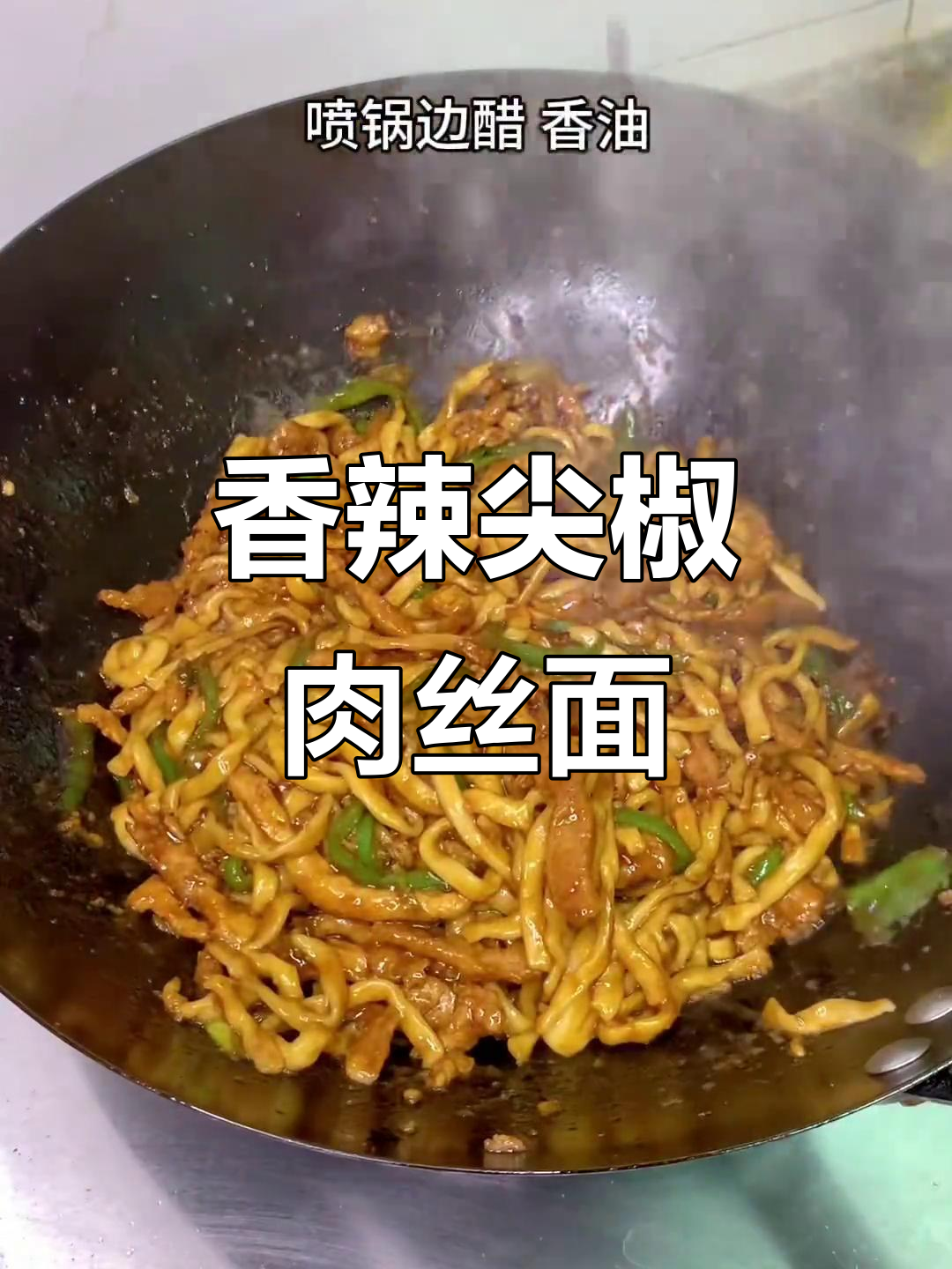 尖椒肉丝炒面,香气扑鼻让人无法抗拒