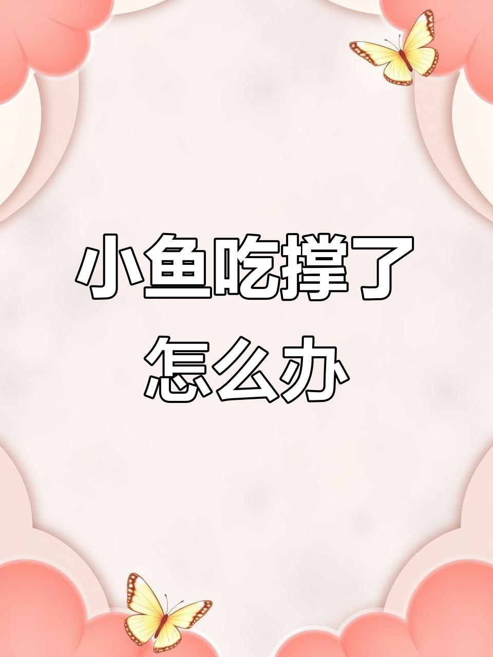 喂鱼太多,小鱼竟然会“忧伤”?